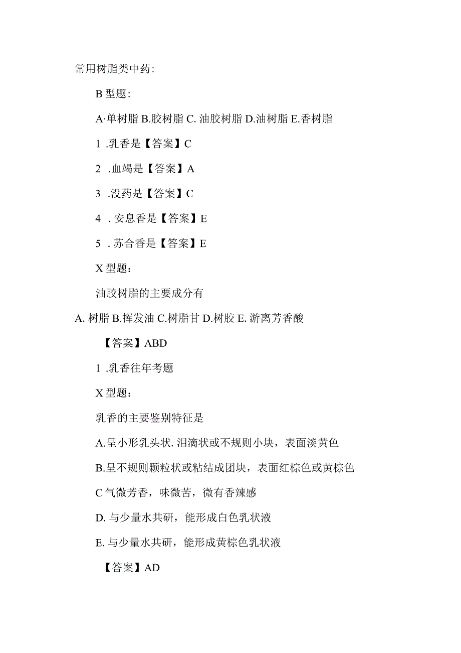 北中大中药鉴定学备考指导02藻菌地衣树脂其他类药材备考要点易错点及强化练习题.docx_第3页