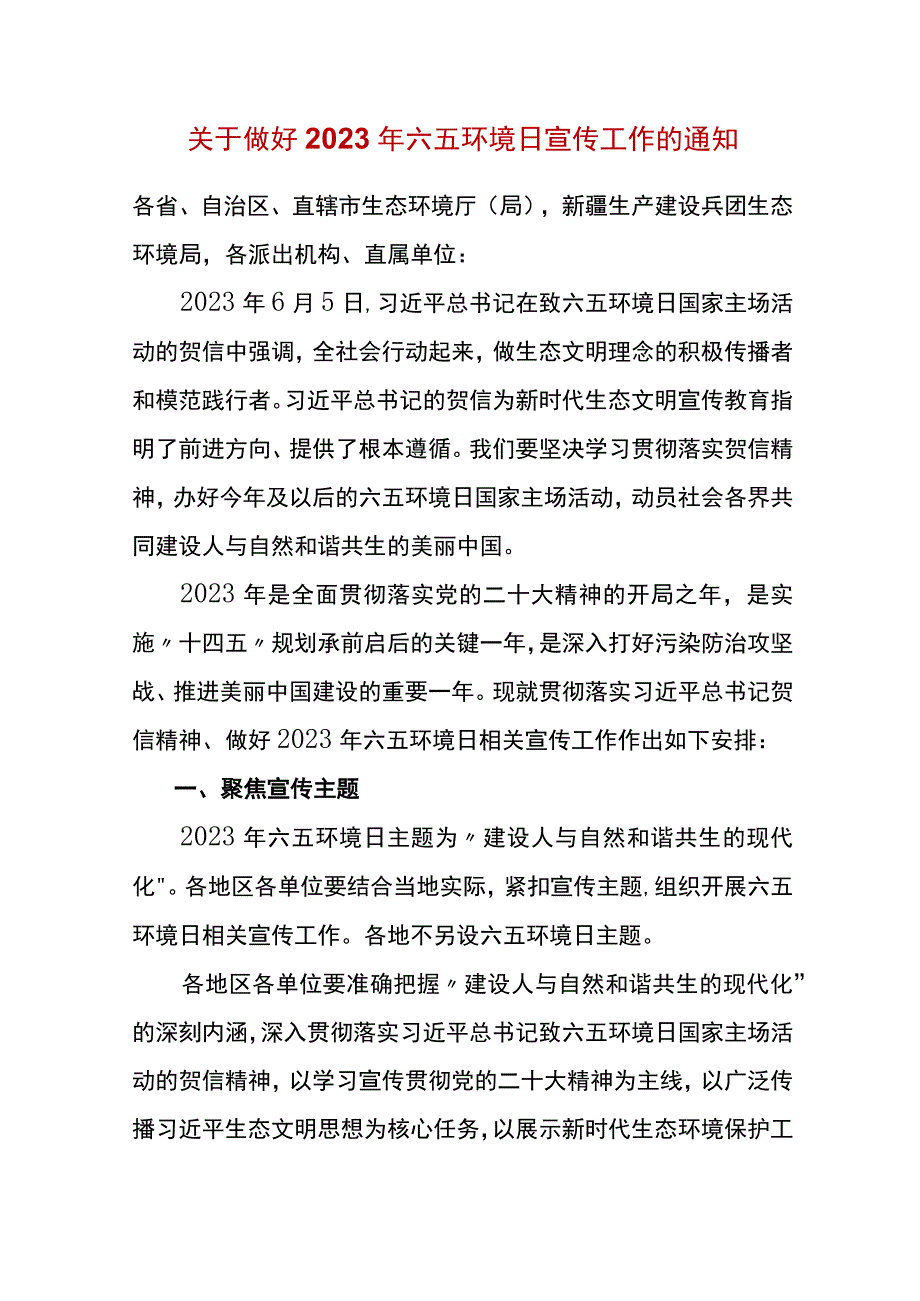 关于做好2023年六五环境日宣传工作的通知.docx_第1页