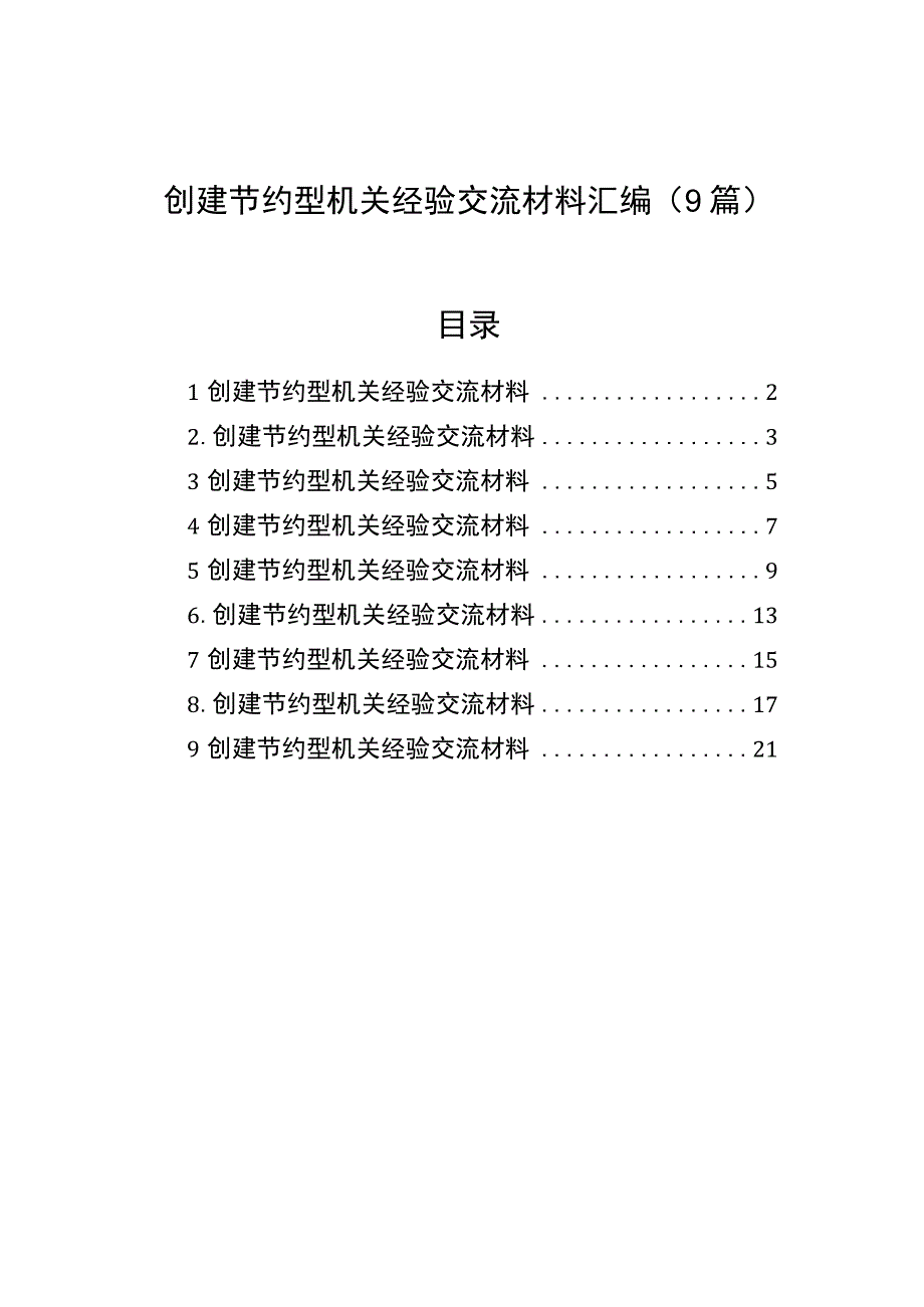 创建节约型机关经验交流材料汇编9篇.docx_第1页