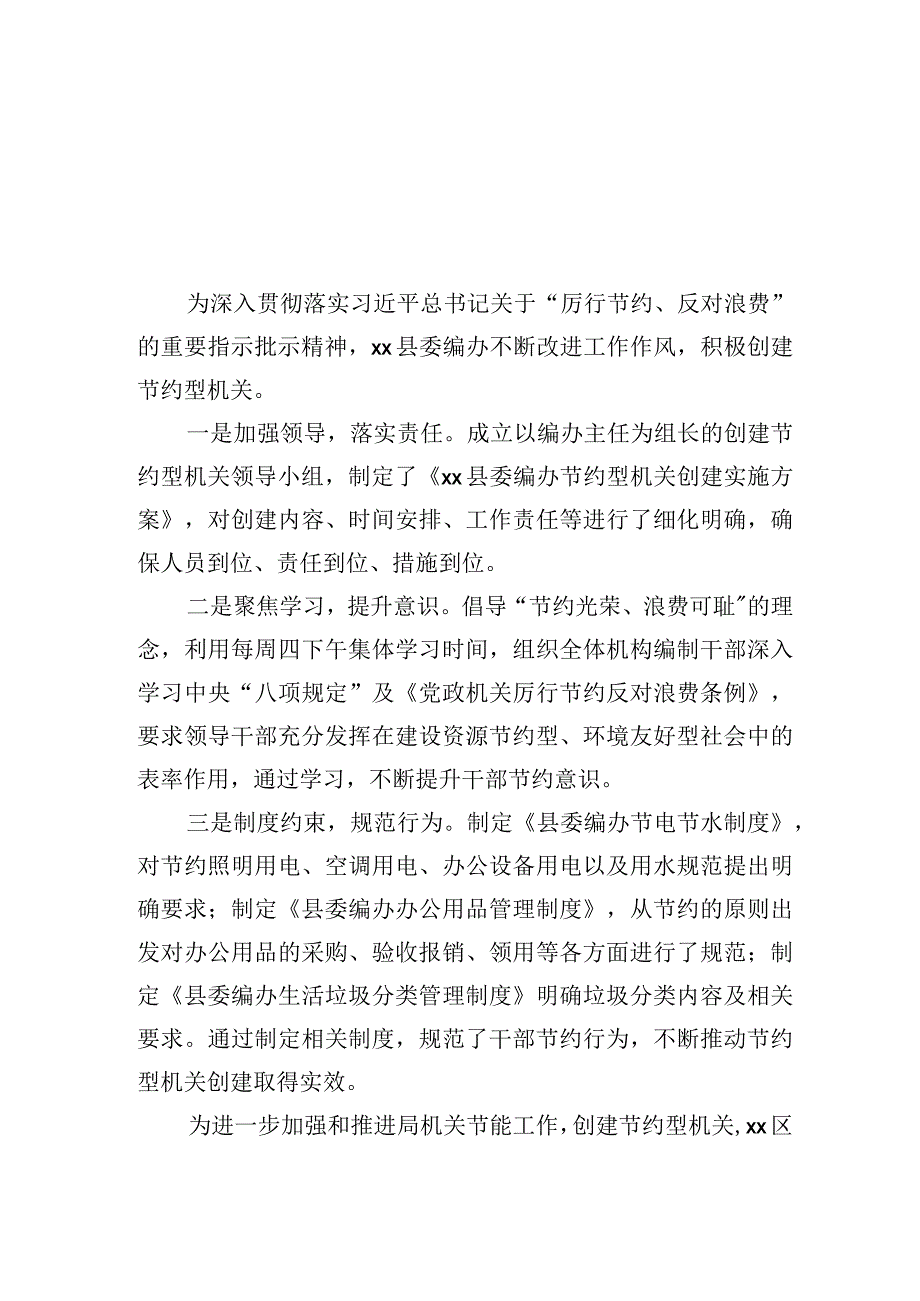 创建节约型机关经验交流材料汇编9篇.docx_第2页