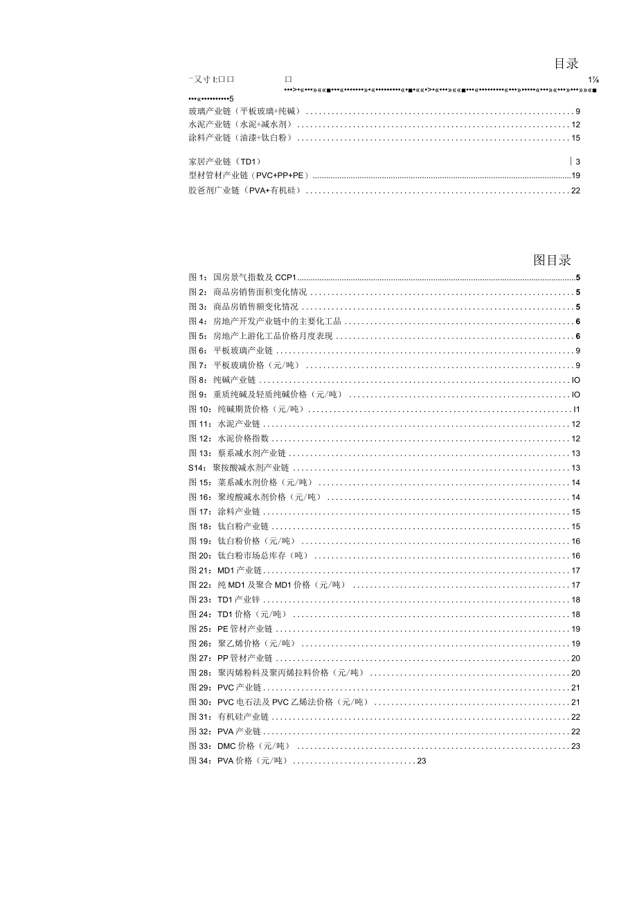 化工行业专题报告：地产链化工品追踪系列报告202305：多化工品下跌行情持续平板玻璃逆势走高.docx_第3页