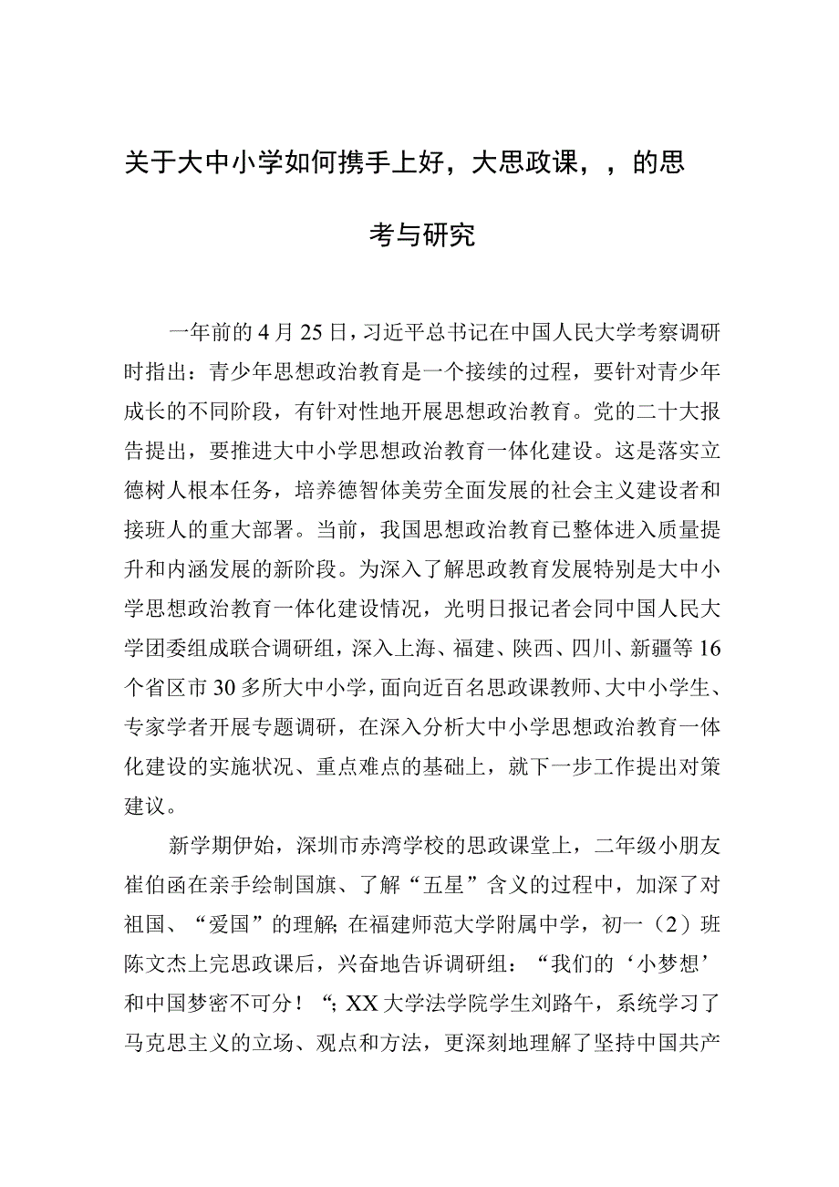 关于大中小学如何携手上好大思政课的思考与研究.docx_第1页