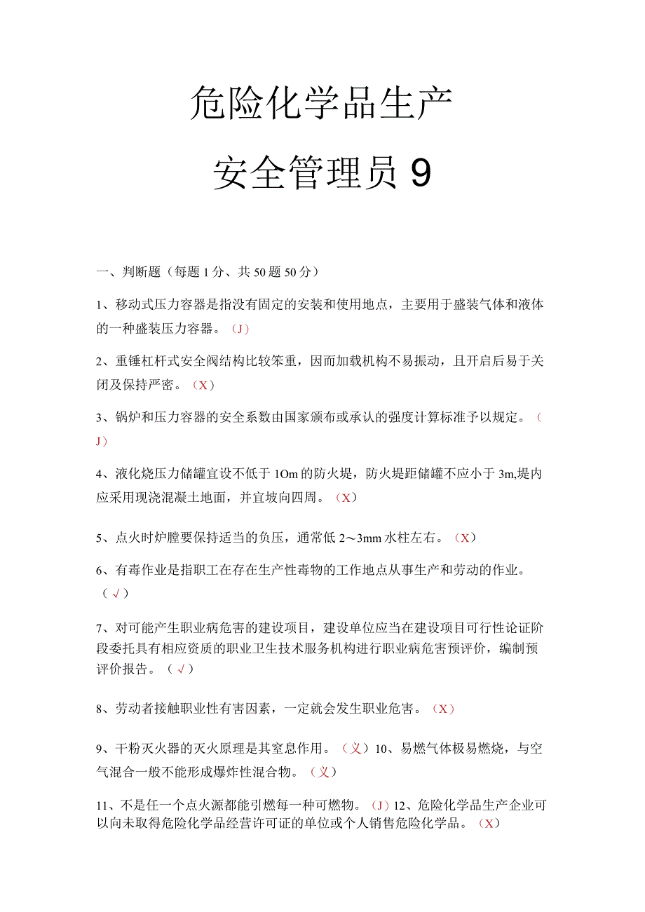 危化品生产安全管理员考试题 1.docx_第1页