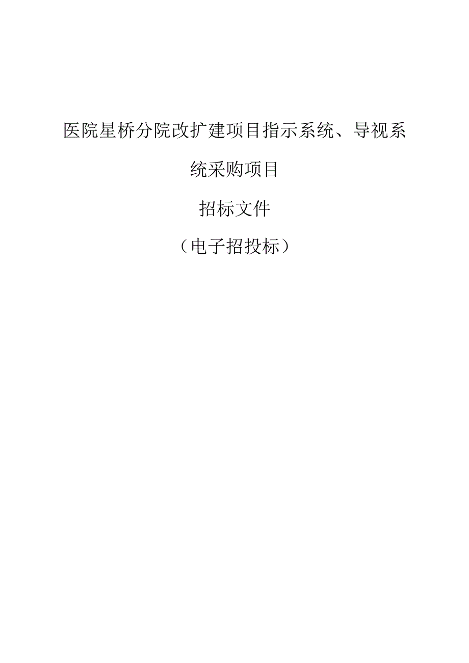 医院星桥分院改扩建项目指示系统导视系统采购项目招标文件.docx_第1页