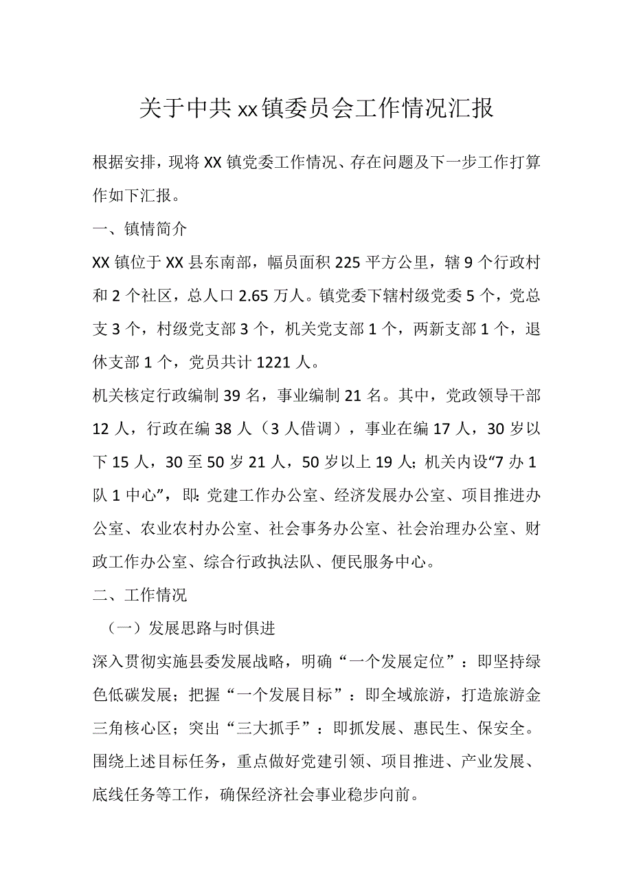 关于中共xx镇委员会工作情况汇报.docx_第1页