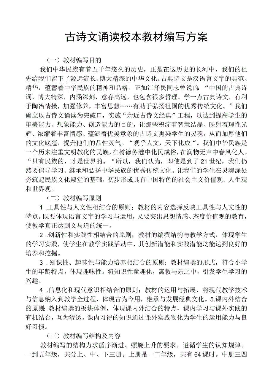 古诗文诵读校本教材编写方案.docx_第1页