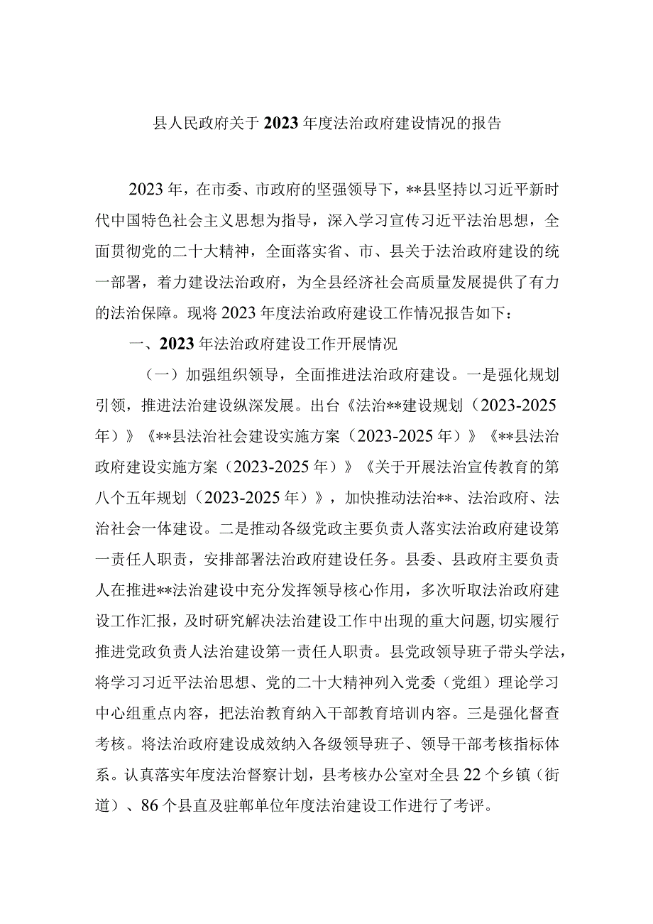 县人民政府关于2023年度法治政府建设情况的报告.docx_第1页