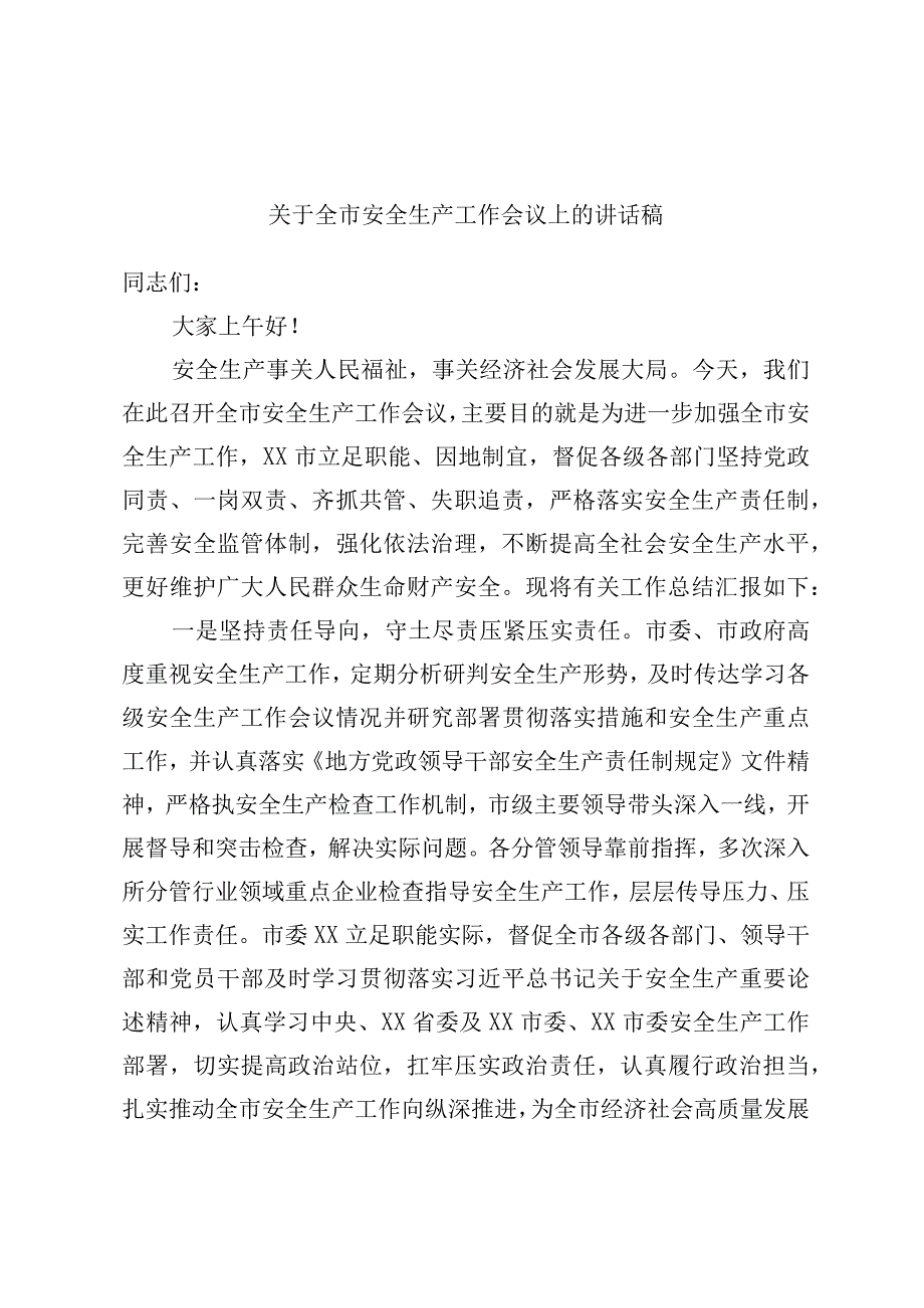 关于全市安全生产工作会议上的讲话稿.docx_第1页