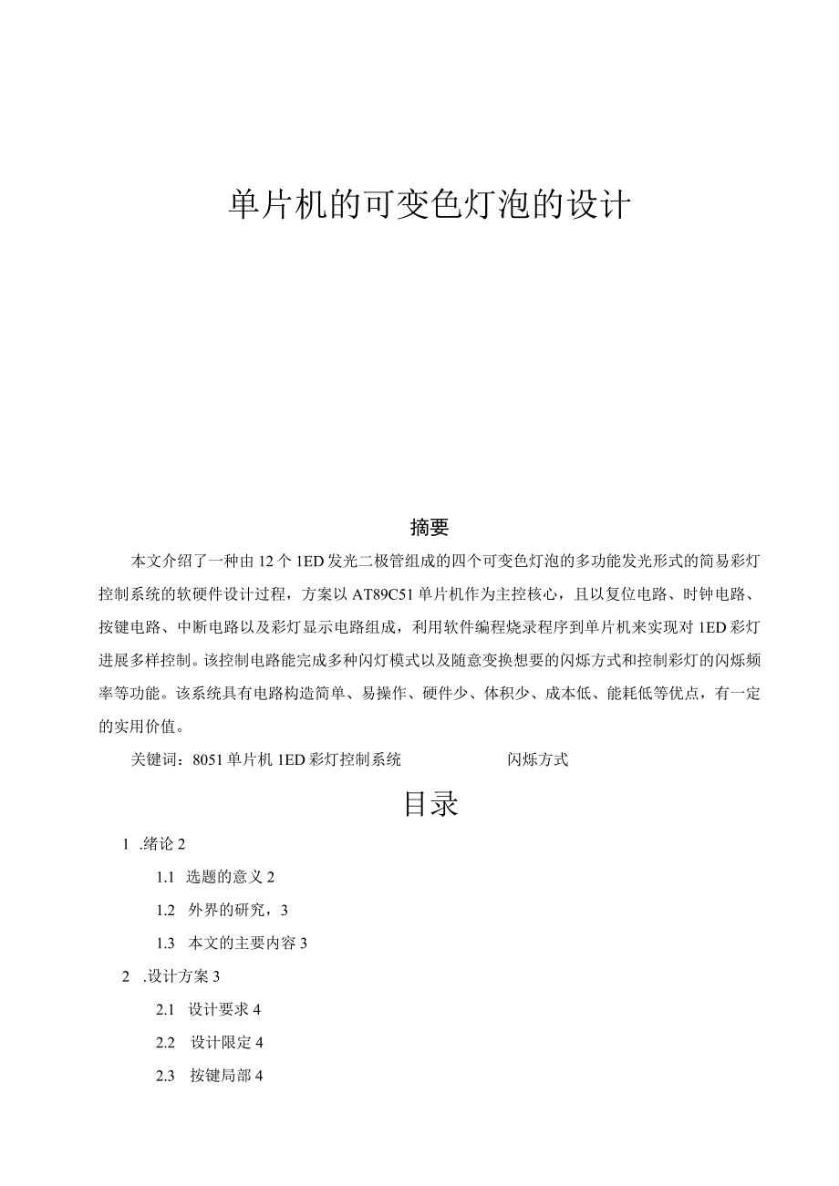 单片机的可变色灯泡的设计.docx_第1页