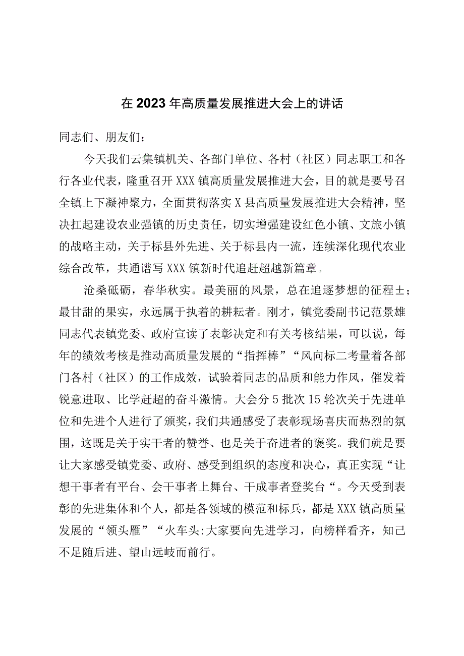 在2023年高质量发展推进大会上的讲话.docx_第1页