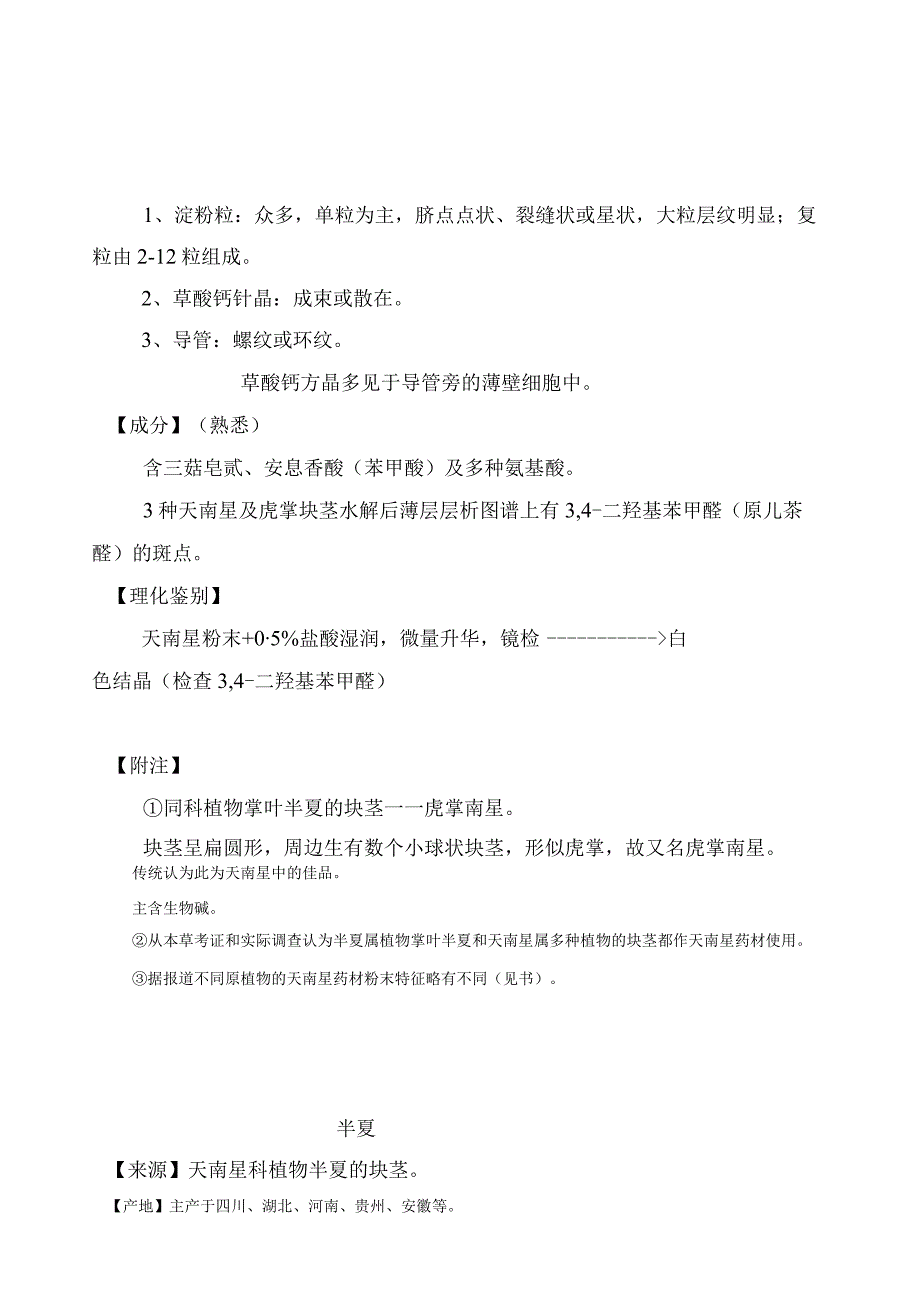 南方医大中药鉴定学教案01植物类中药2单子叶植物.docx_第3页