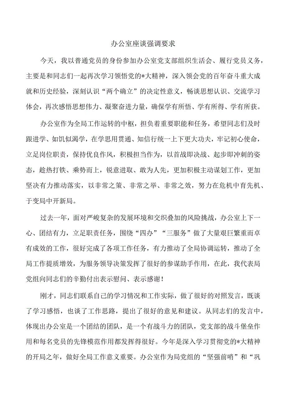 办公室座谈强调要求.docx_第1页