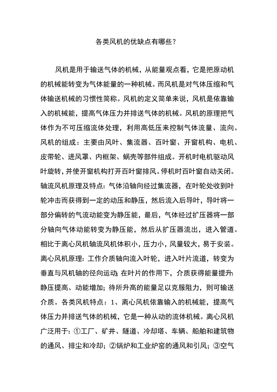 各类风机的优缺点有哪些？.docx_第1页