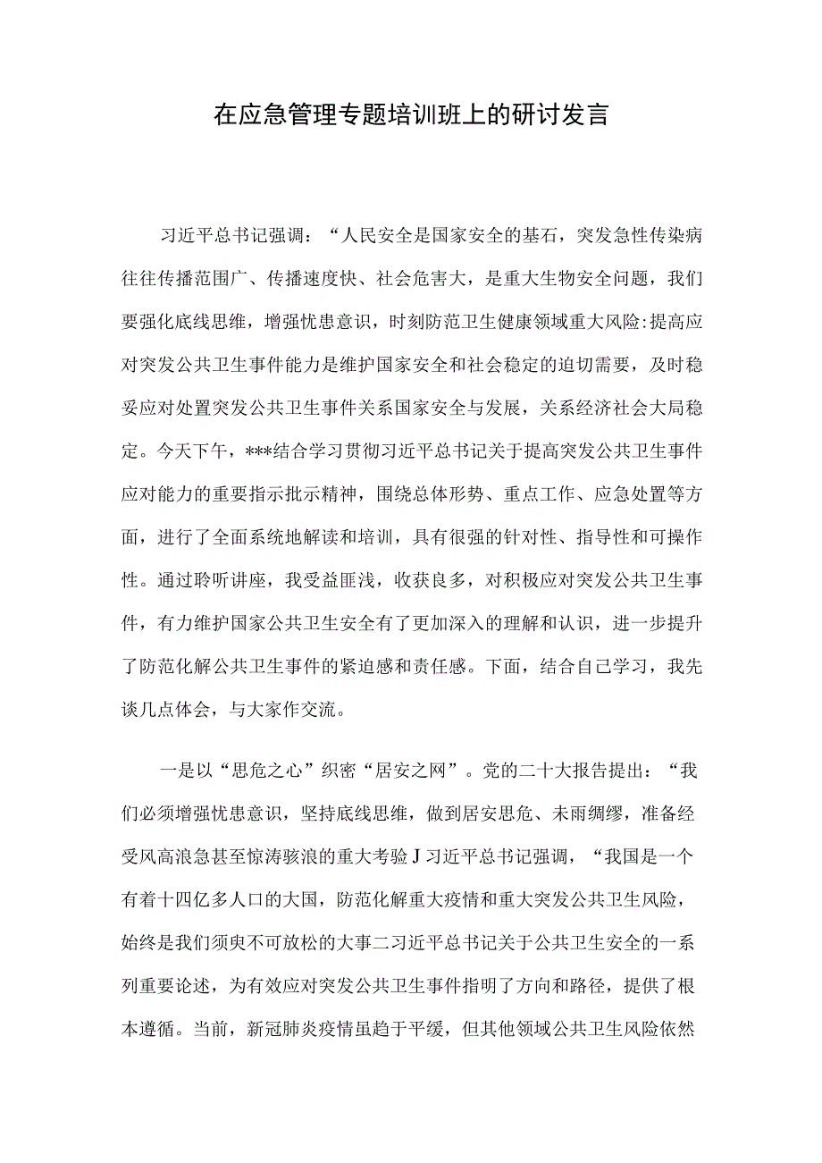 在应急管理专题培训班上的研讨发言.docx_第1页