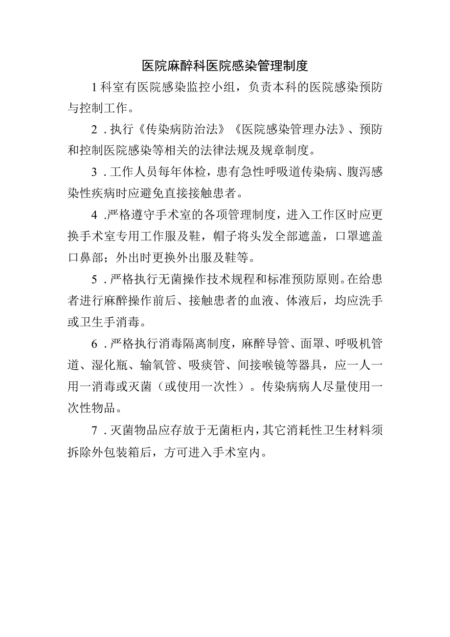 医院麻醉科医院感染管理制度.docx_第1页