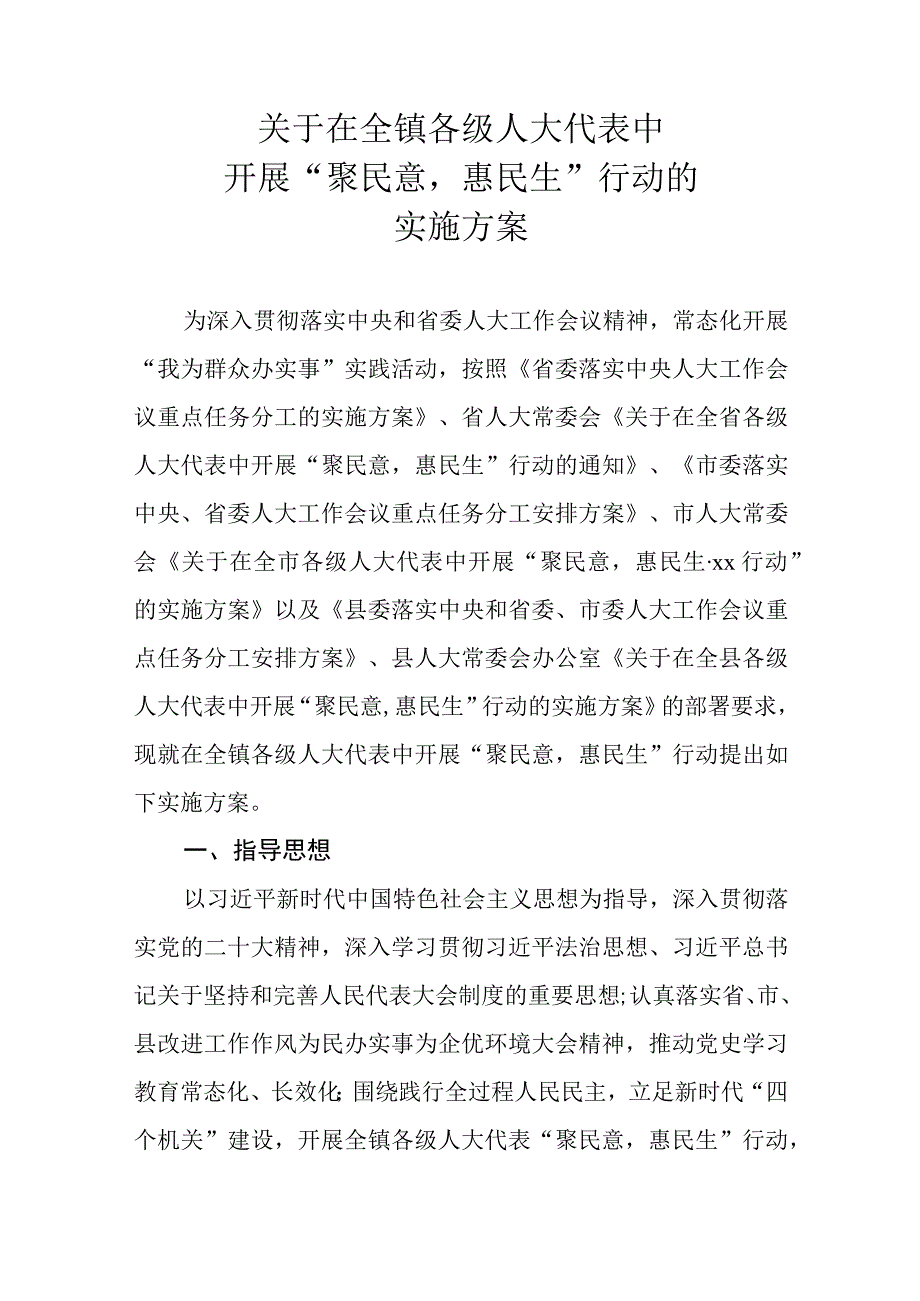 关于在全镇各级人大代表中开展聚民意惠民生行动的实施方案.docx_第1页