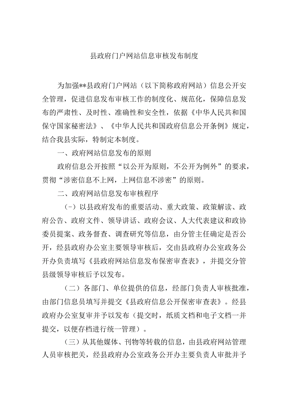 县政府门户网站信息审核发布制度.docx_第1页