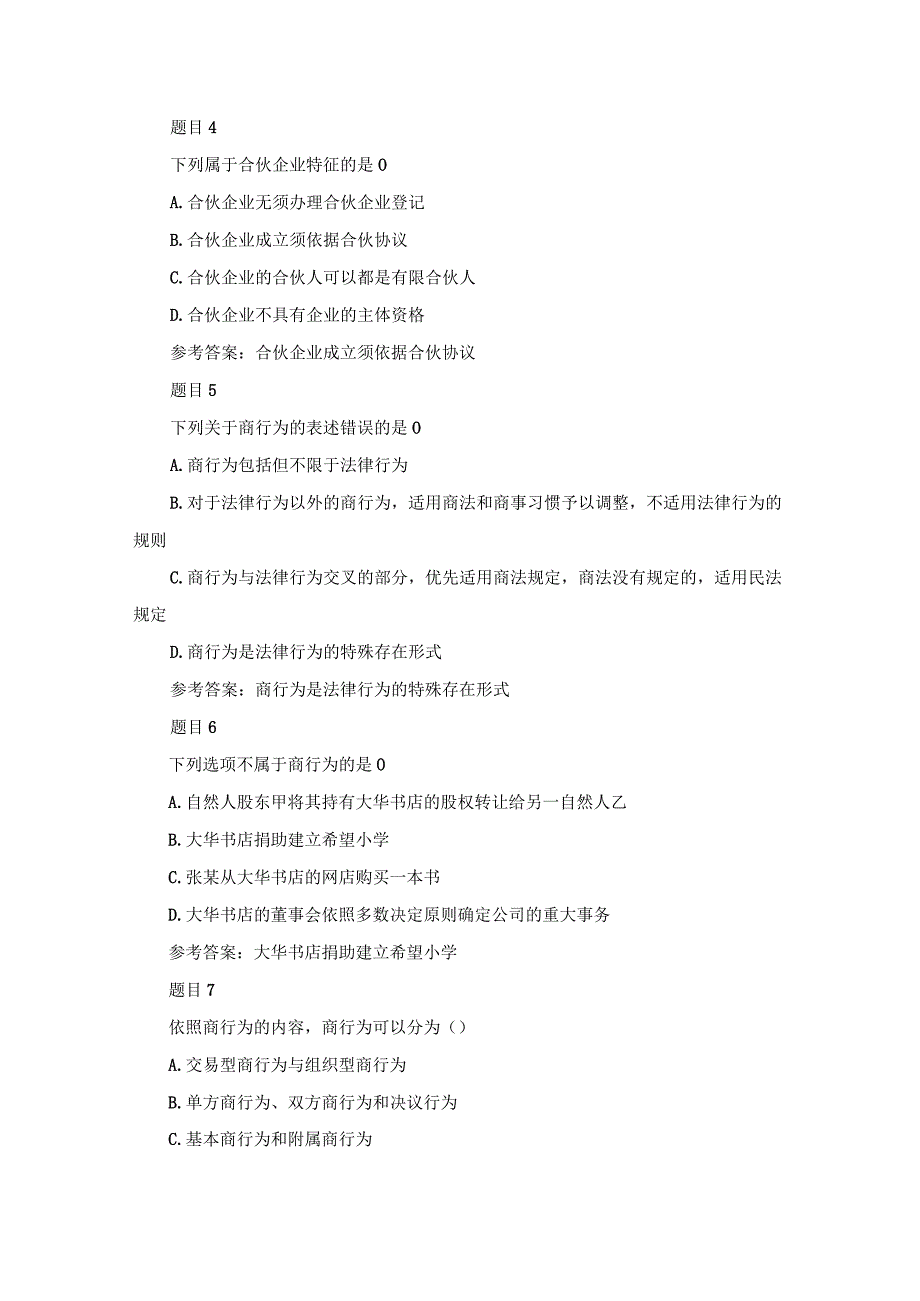 国开本商法机考真题题库及答案.docx_第2页