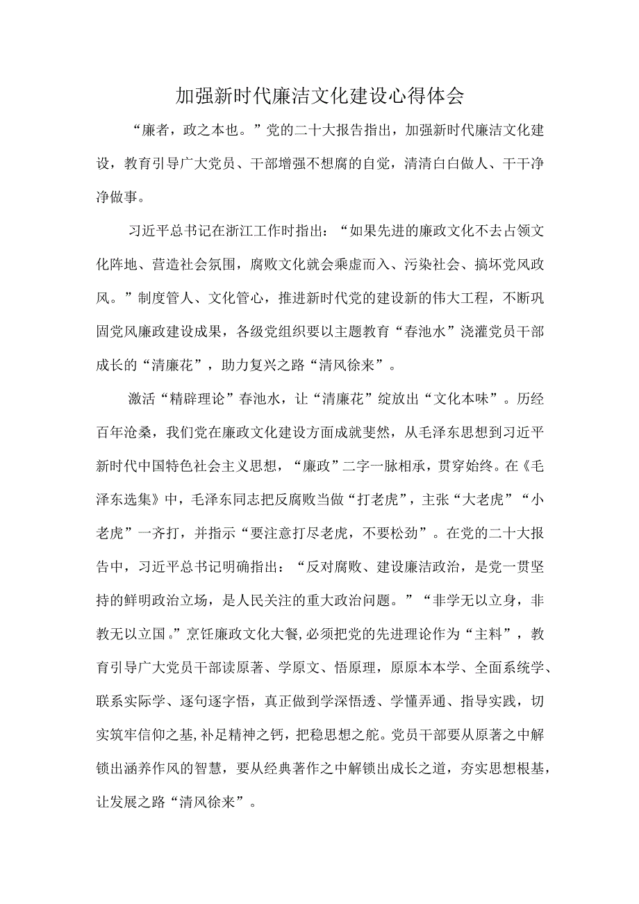 加强新时代廉洁文化建设心得体会.docx_第1页