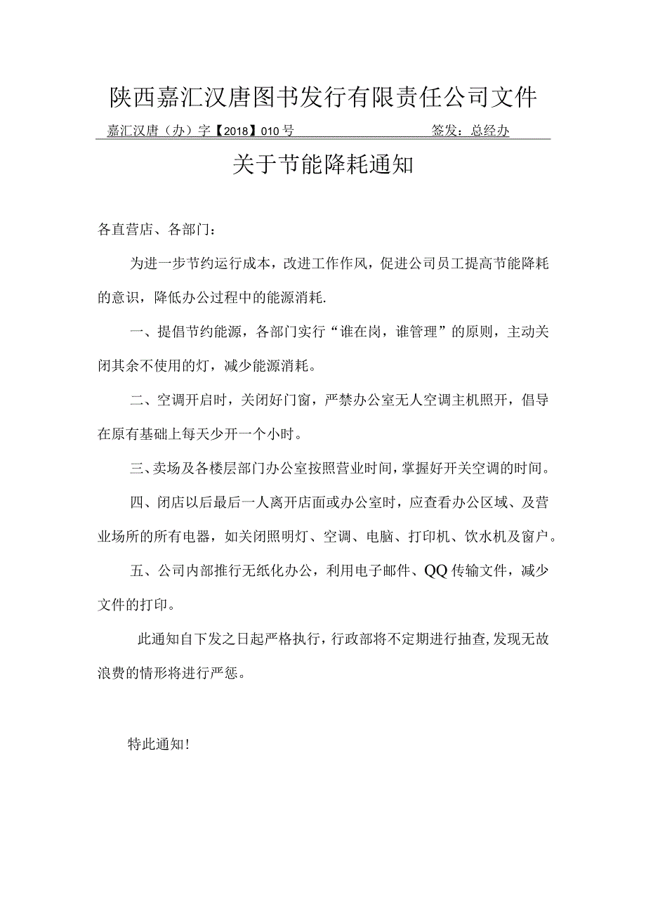 图文公司节能减耗关于节能降耗通知.docx_第1页