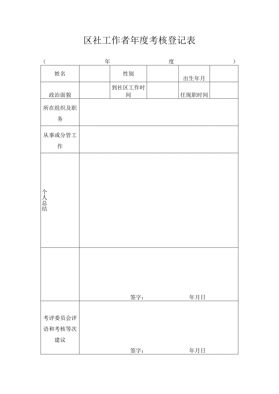 区社工作者年度考核登记表.docx_第1页