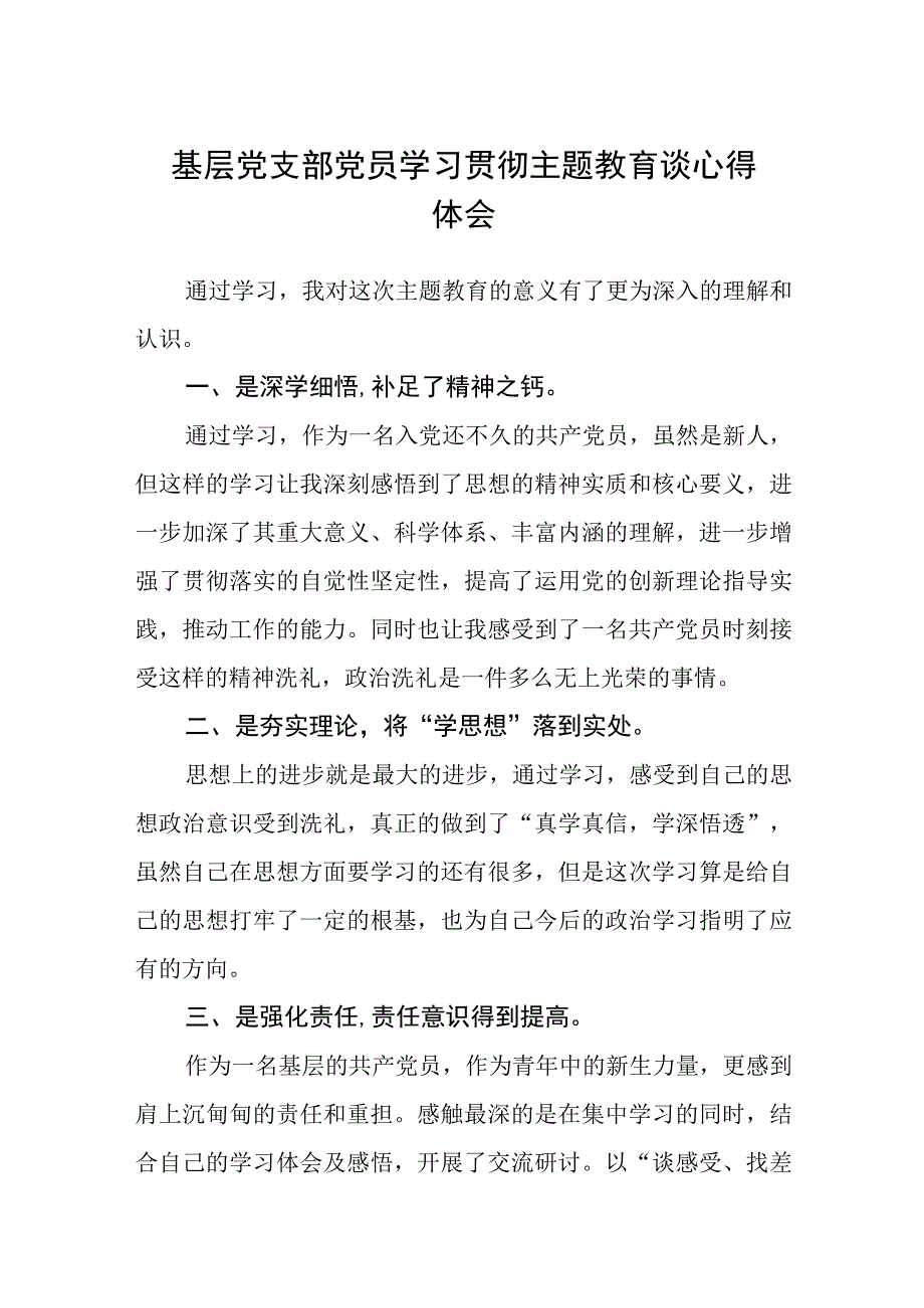 基层党支部党员学习贯彻主题教育谈心得体会3篇精选范文.docx_第1页