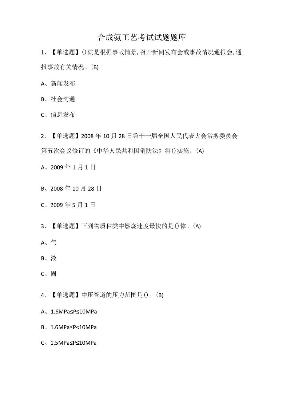 合成氨工艺考试试题题库.docx_第1页