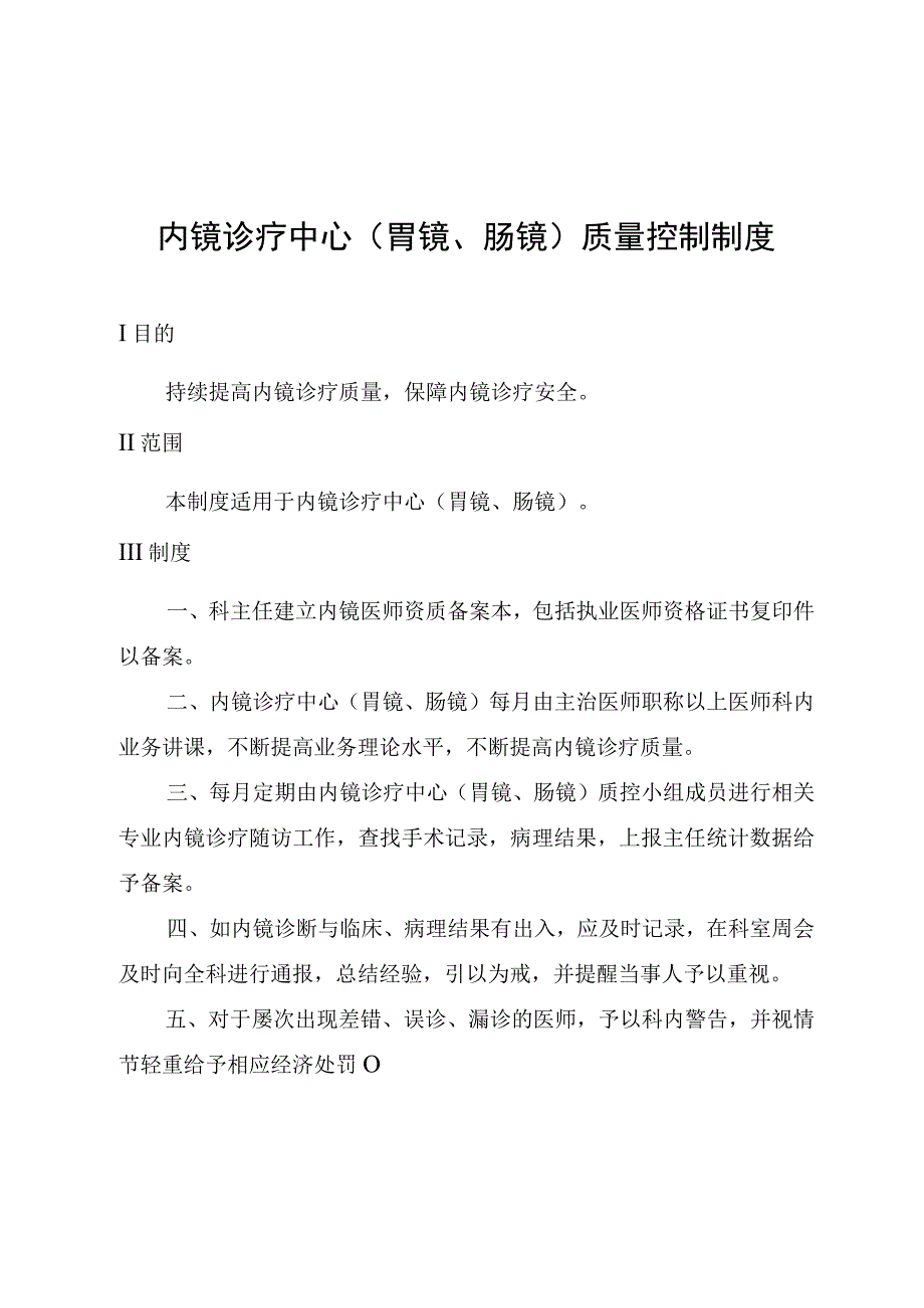 内镜诊疗中心胃镜肠镜质量控制制度.docx_第1页