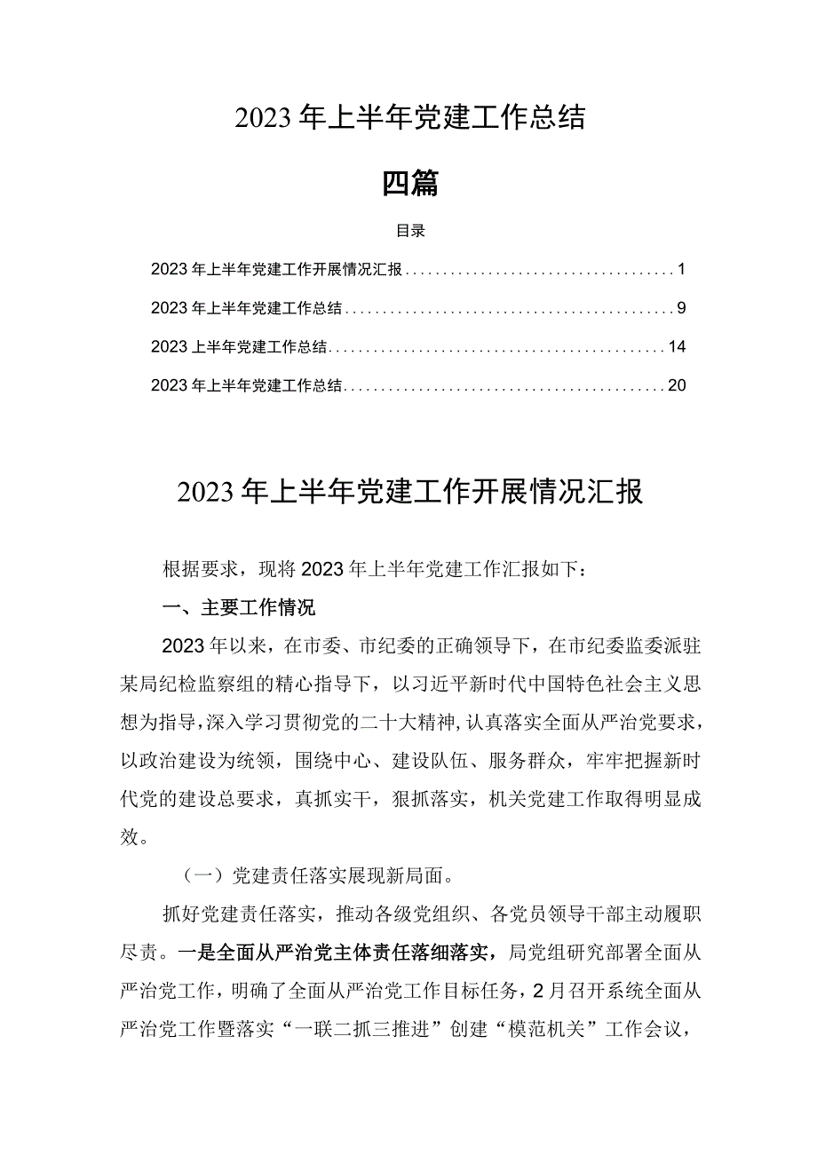 四篇2023年上半年党建工作总结.docx_第1页