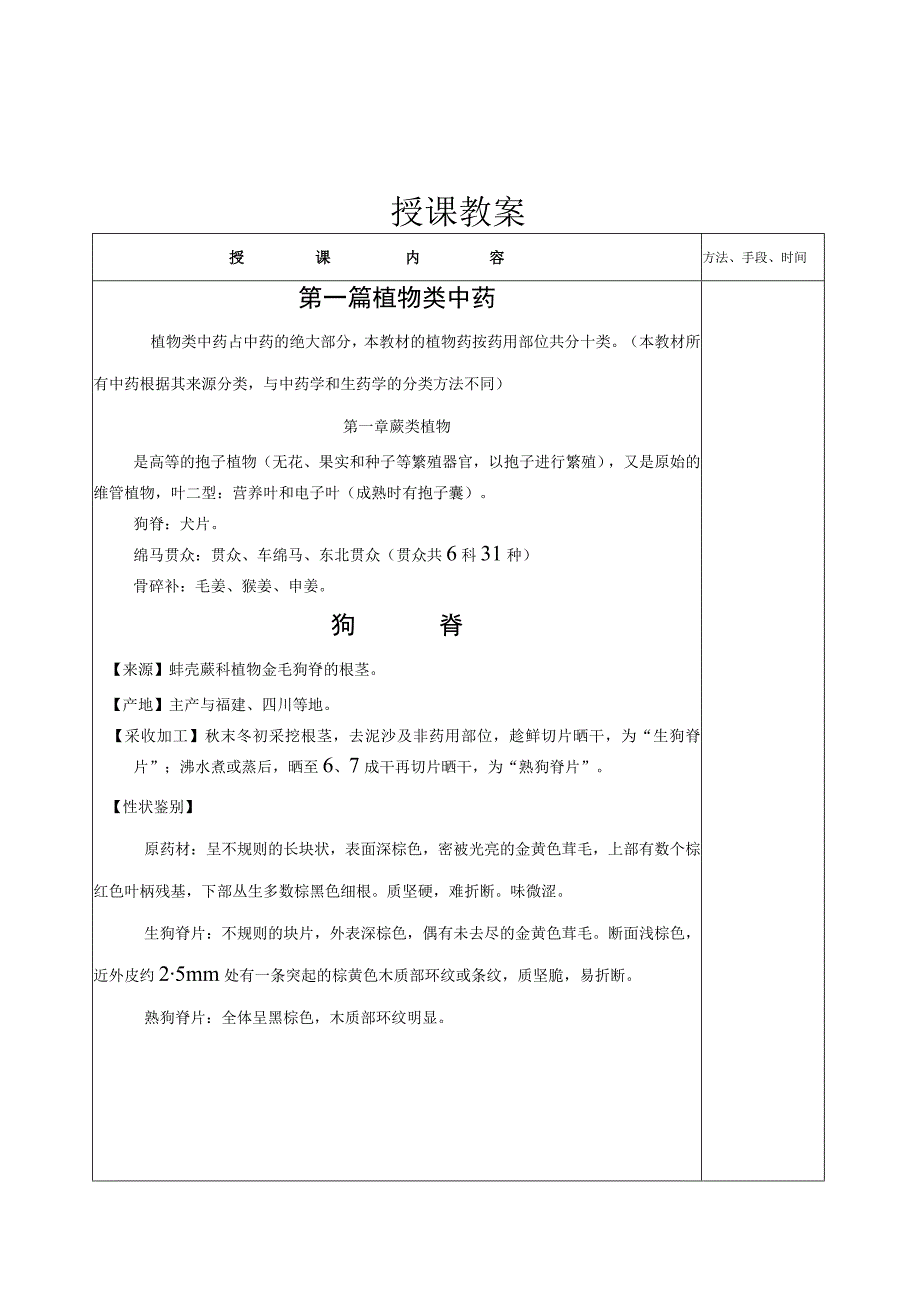 南方医大中药鉴定学教案01植物类中药.docx_第1页