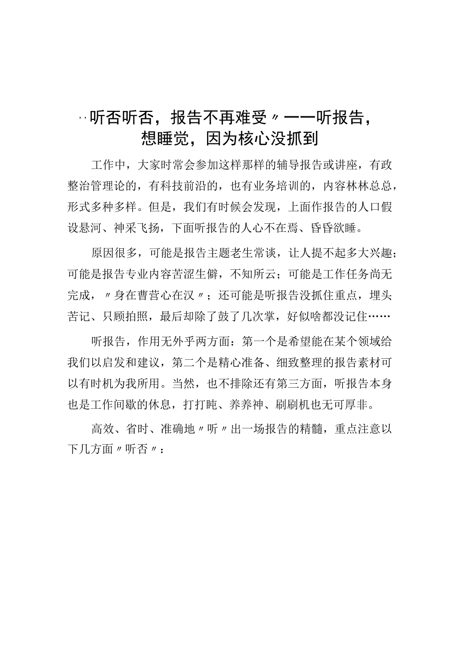 听否听否报告不再难受——听报告想睡觉因为重点没抓到.docx_第1页