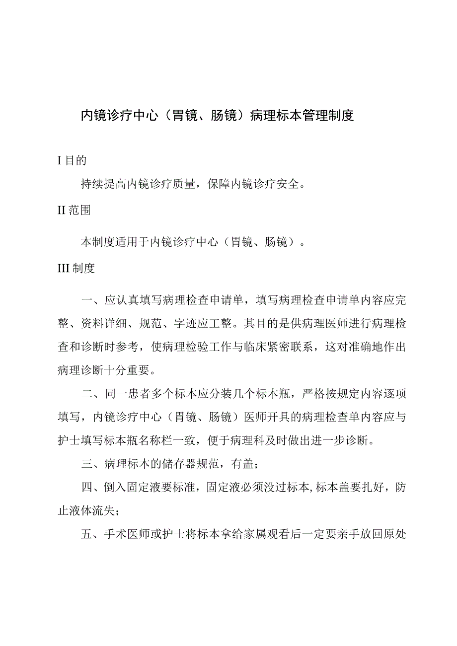 内镜诊疗中心胃镜肠镜病理标本管理制度.docx_第1页