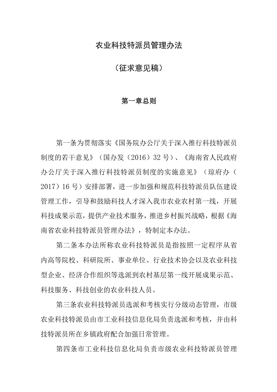 农业科技特派员管理办法征求意见稿.docx_第1页