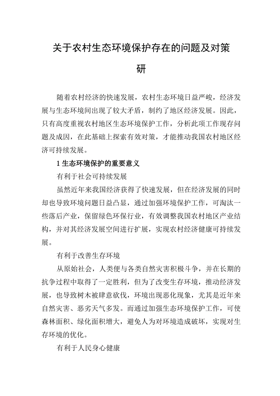 关于农村生态环境保护存在的问题及对策研.docx_第1页