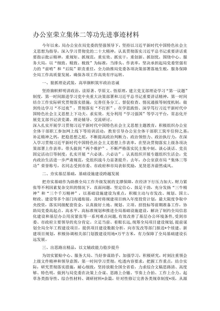 办公室荣立集体二等功先进事迹材料.docx_第1页