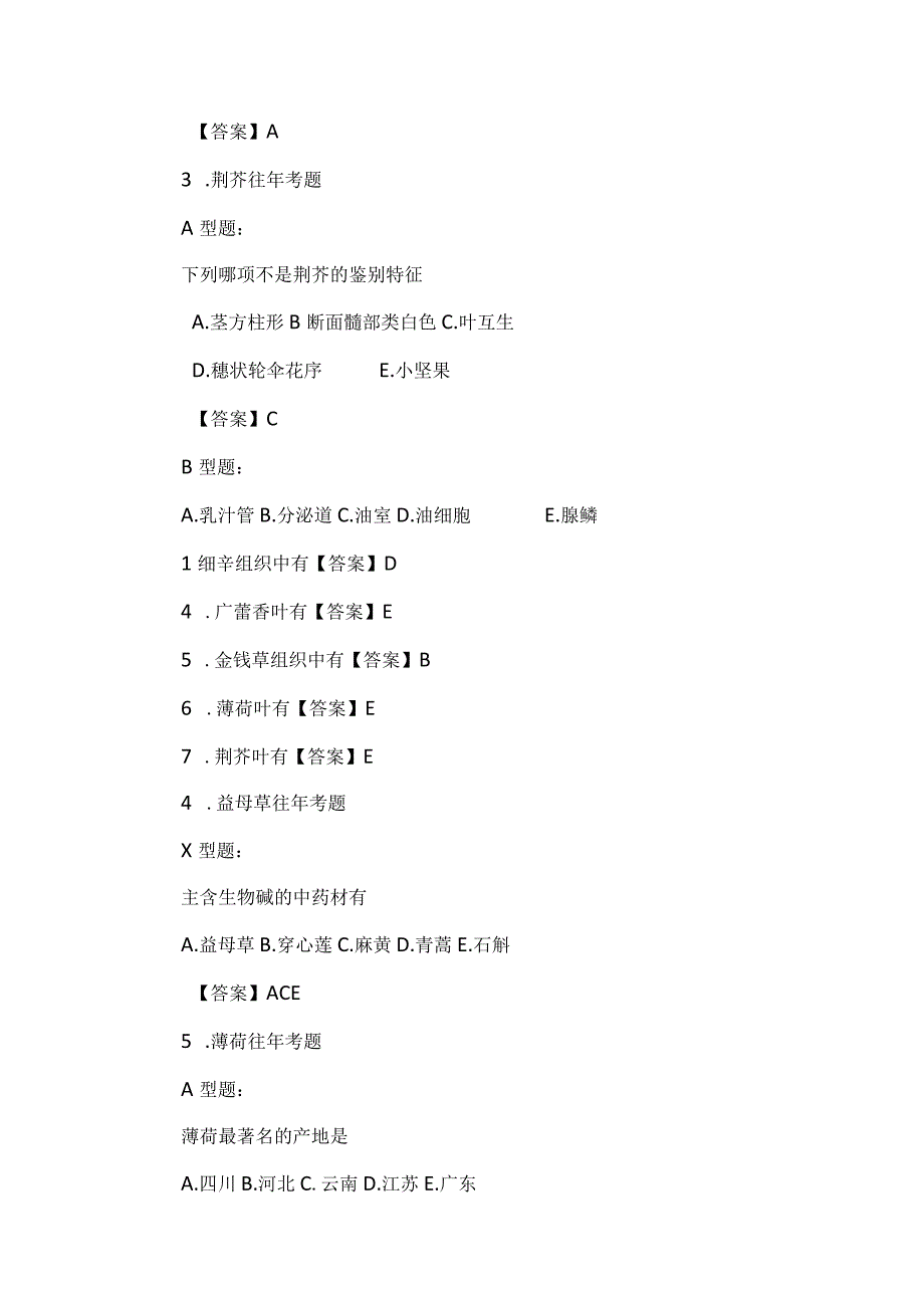 北中大中药鉴定学备考指导.docx_第2页