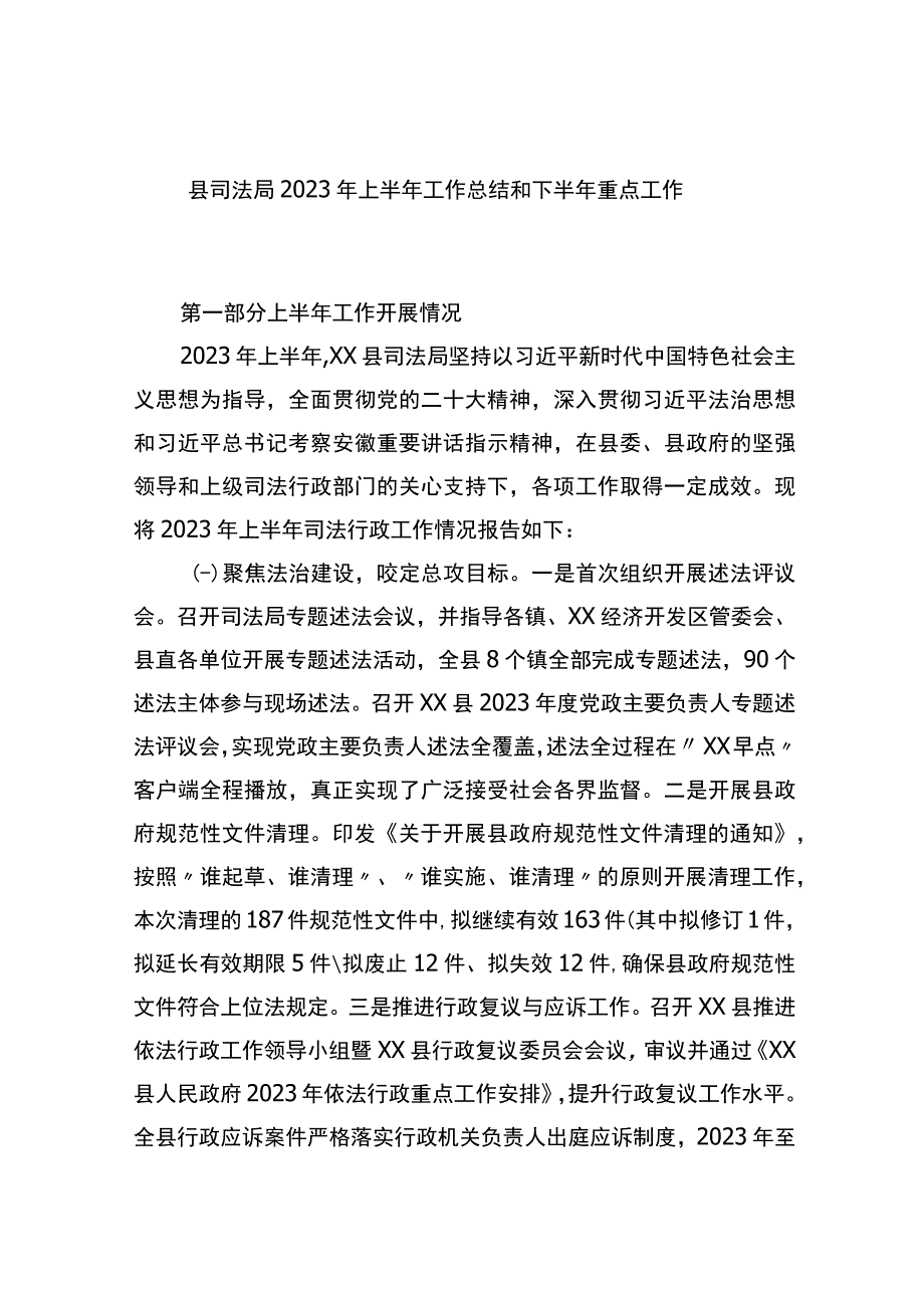 县司法局2023年上半年工作总结和下半年重点工作安排.docx_第1页