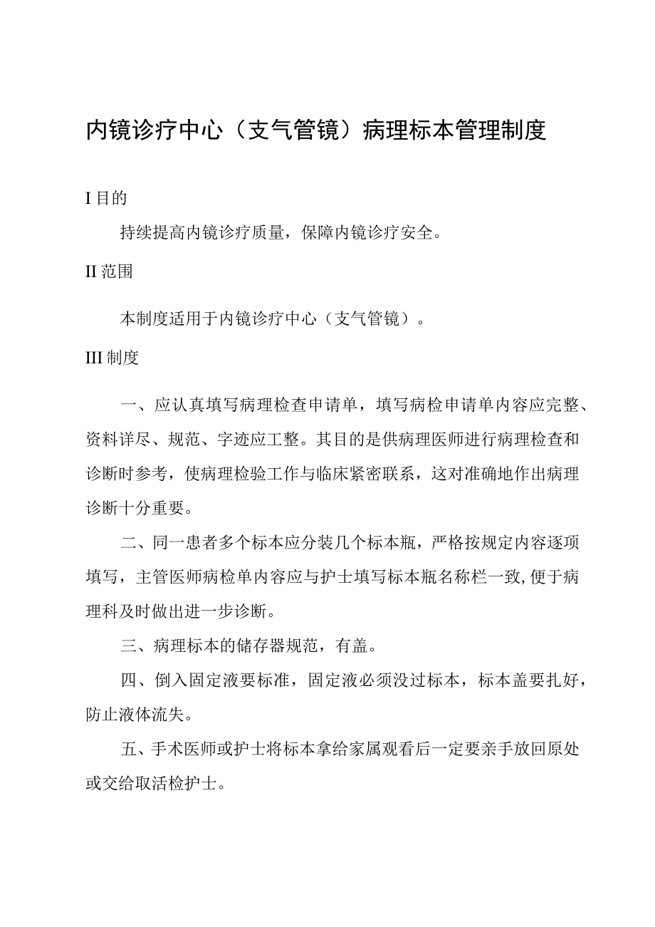 内镜诊疗中心支气管镜病理标本管理制度.docx_第1页