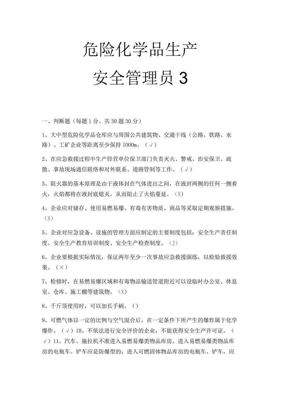 危化品生产安全管理员考试题 26.docx_第1页