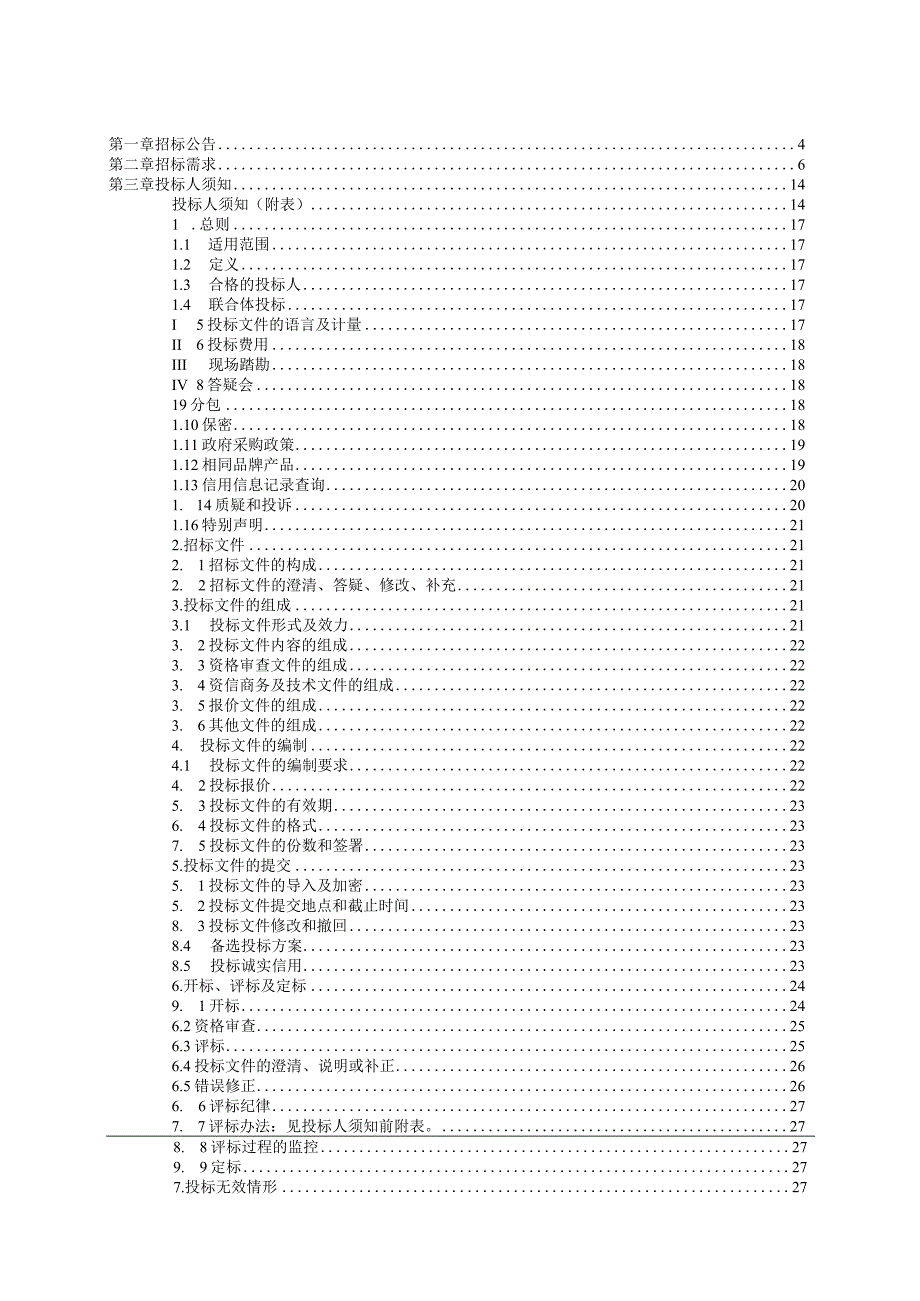 城区生活垃圾分类督导项目采购招标文件.docx_第2页