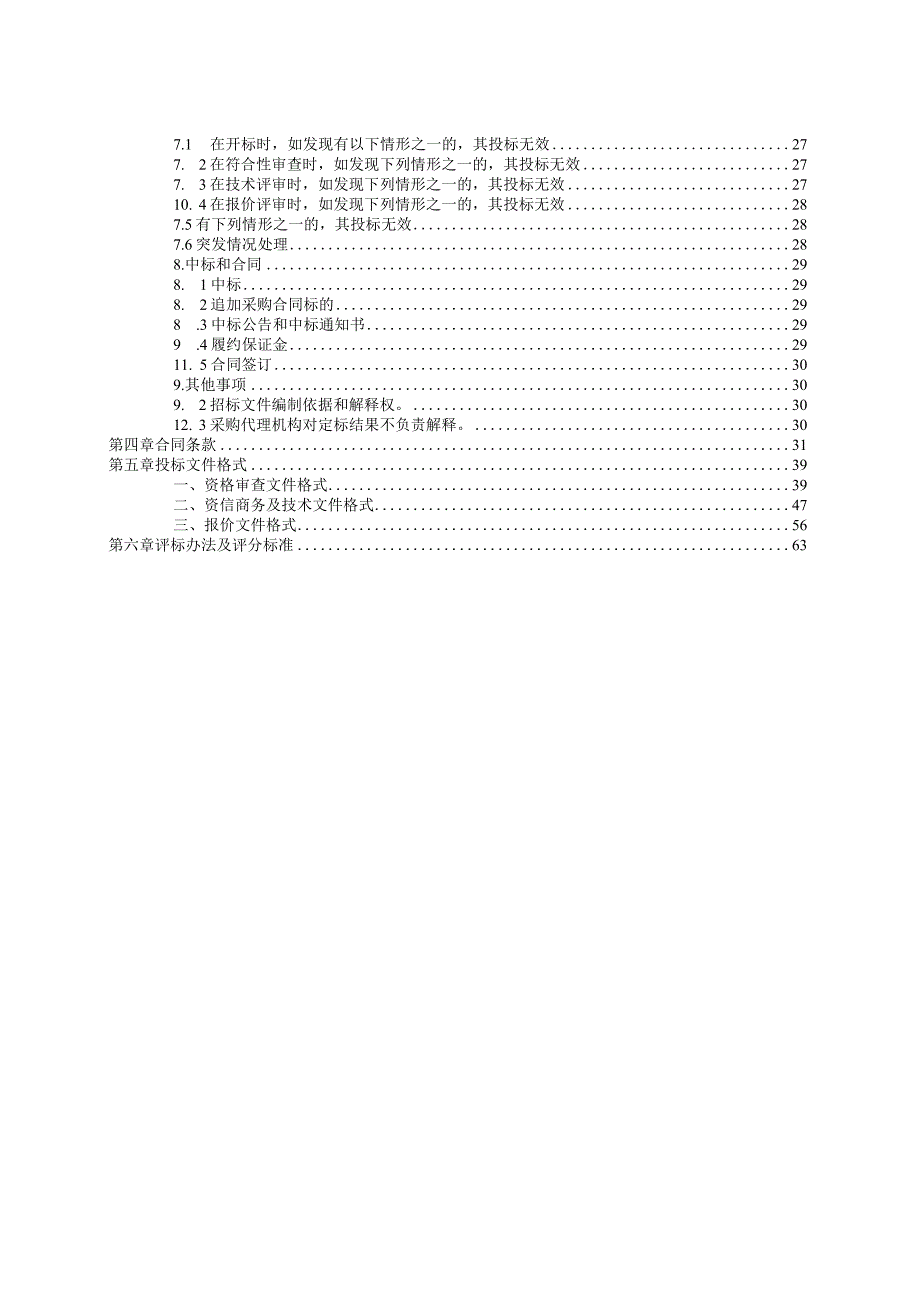 城区生活垃圾分类督导项目采购招标文件.docx_第3页