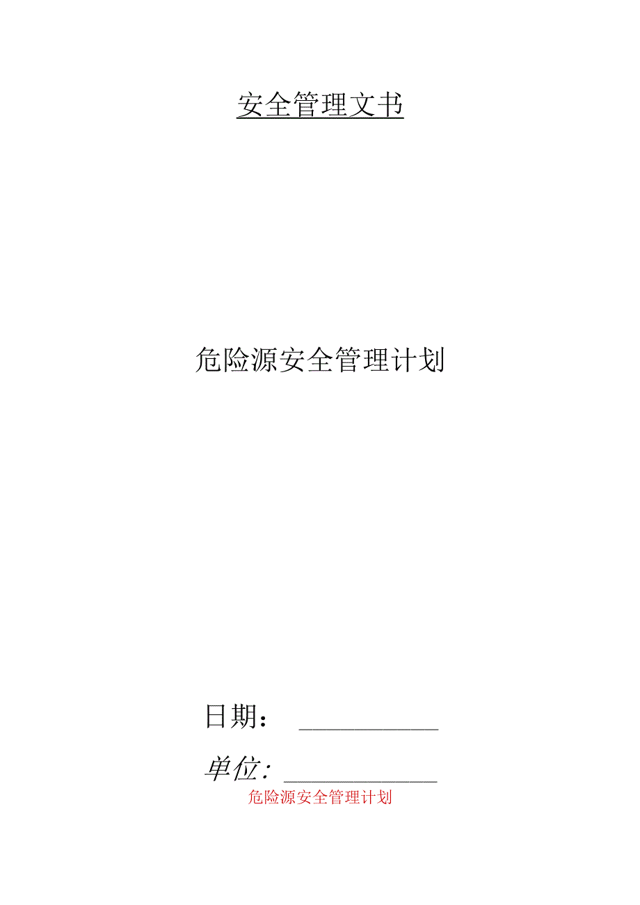 危险源安全管理计划.docx_第1页