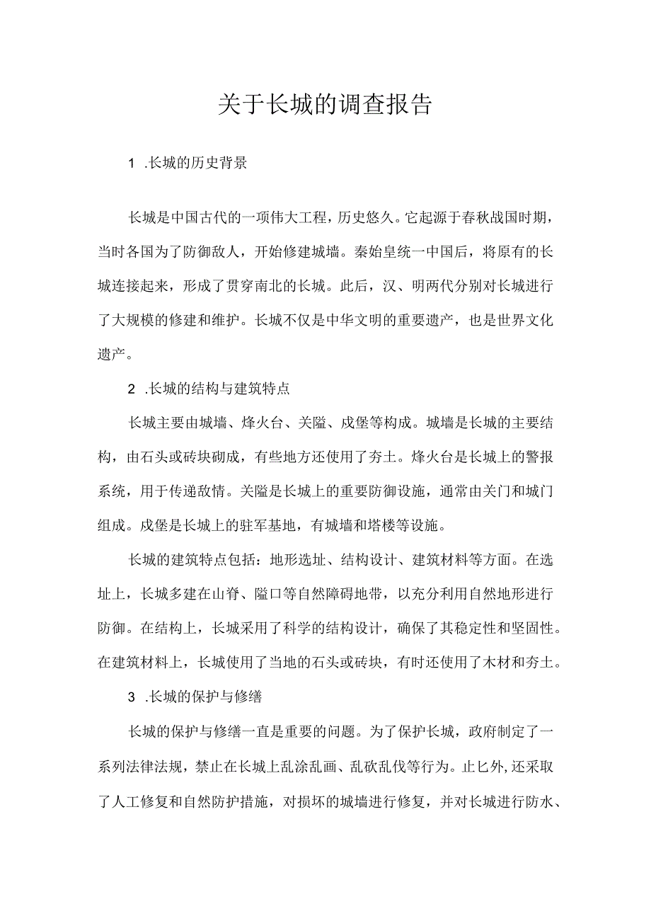 关于长城的调查报告.docx_第1页