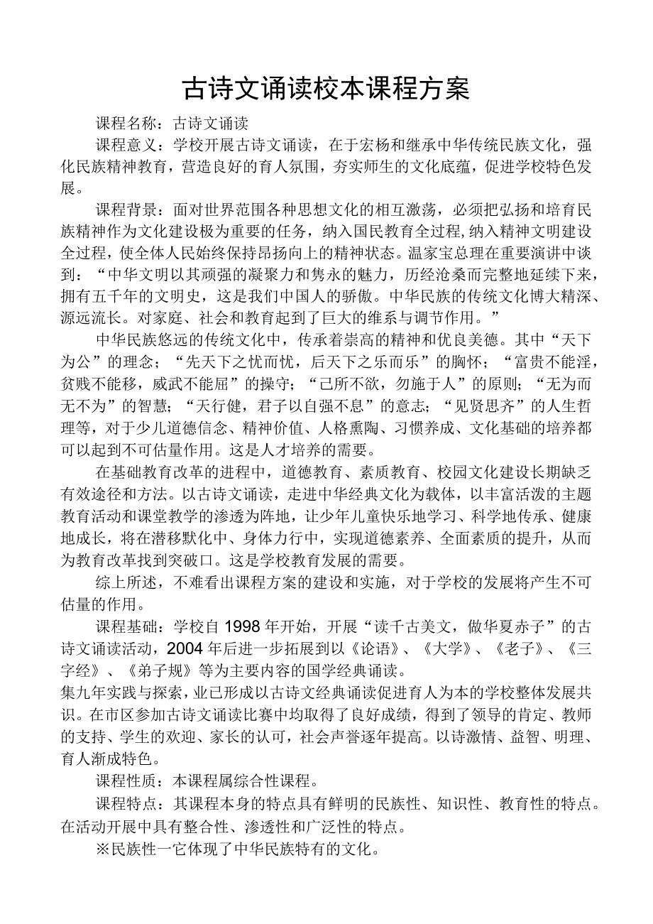 古诗文诵读校本课程方案.docx_第1页