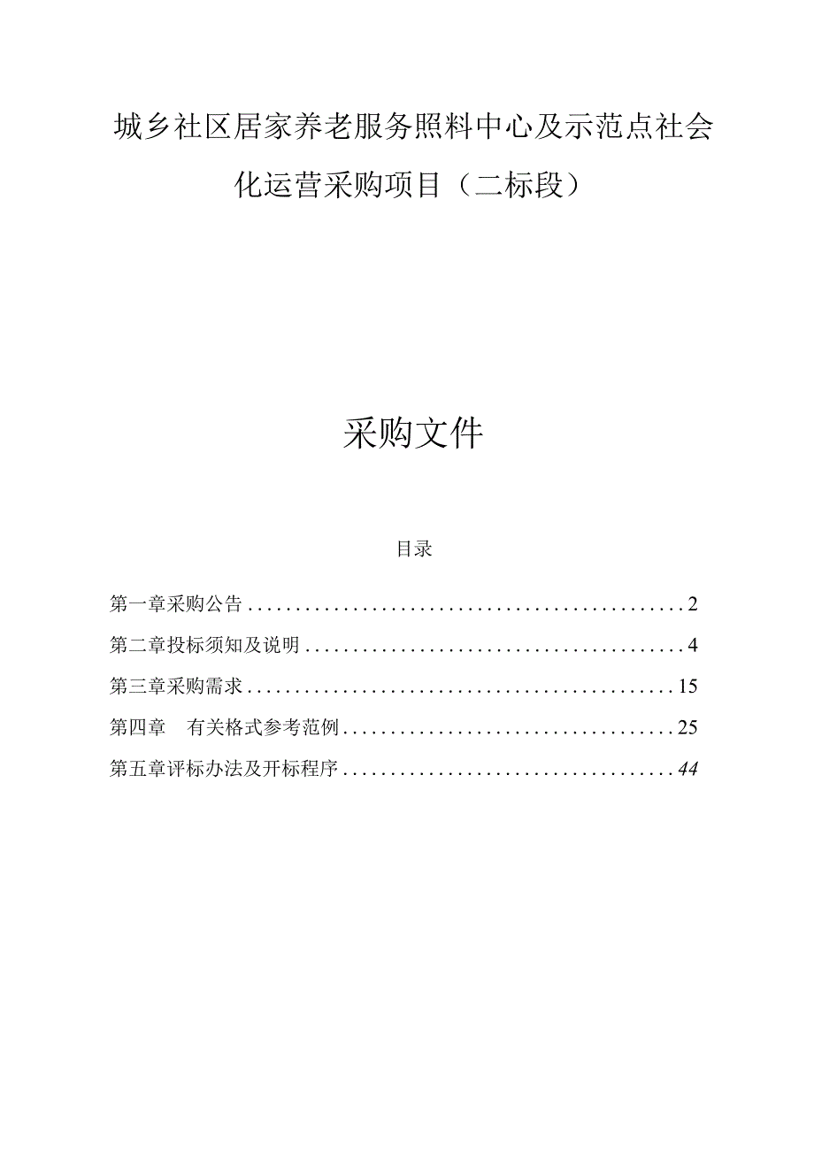 城乡社区居家养老服务照料中心及示范点社会化运营采购项目二标段项目招标文件.docx_第1页