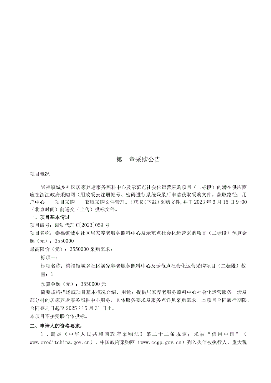 城乡社区居家养老服务照料中心及示范点社会化运营采购项目二标段项目招标文件.docx_第2页