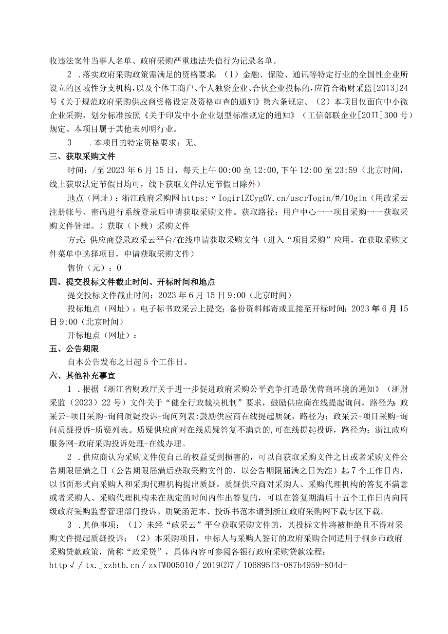 城乡社区居家养老服务照料中心及示范点社会化运营采购项目二标段项目招标文件.docx_第3页