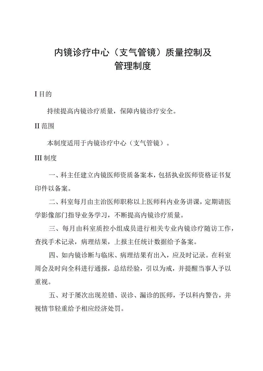 内镜诊疗中心支气管镜质量控制及管理制度.docx_第1页