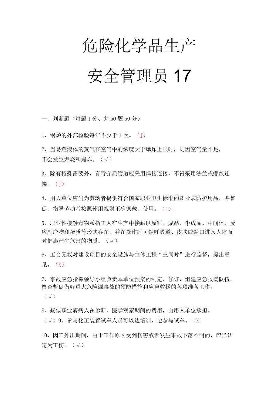 危化品生产安全管理员考试题 9.docx_第1页