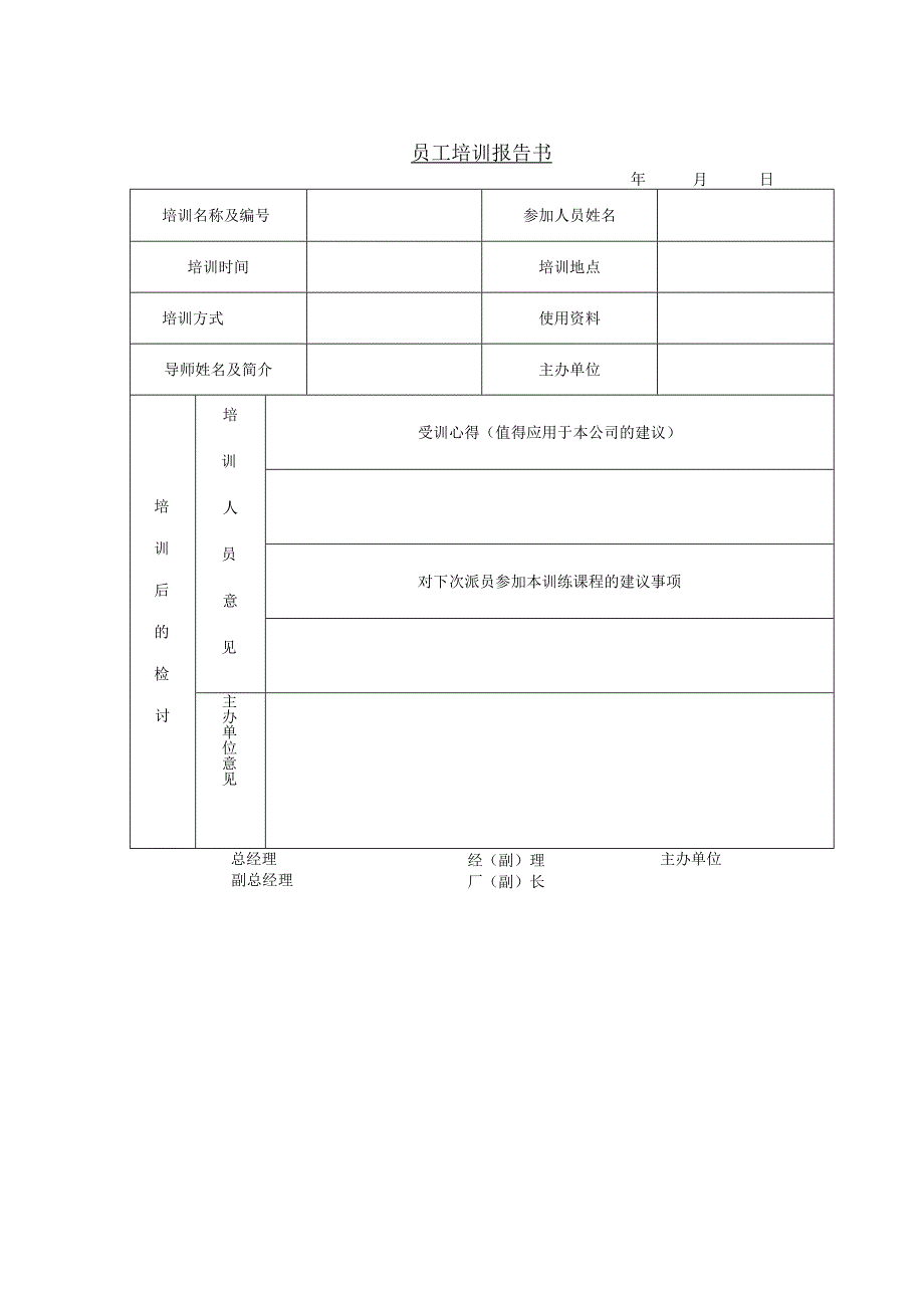 员工培训报告书和员工培训成绩评核表.docx_第1页